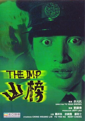 Имп трейлер (1981)