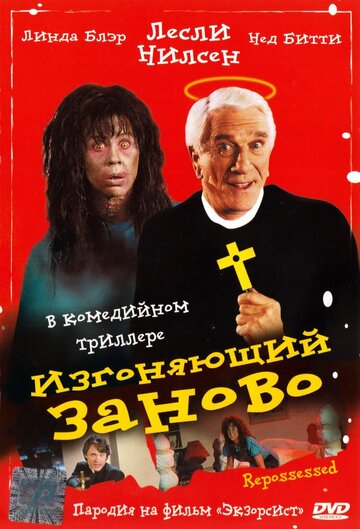 Изгоняющий заново 1990 трейлер (1990)