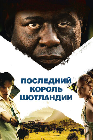 Последний король Шотландии 2006 трейлер (2006)