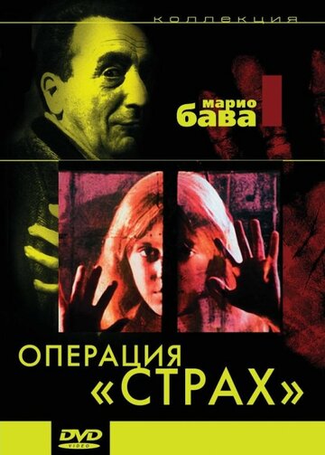 Операция «Страх» 1966 трейлер (1966)