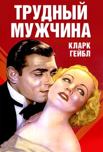 Трудный мужчина (1932)