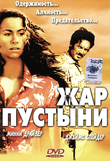 Жар пустыни трейлер (1999)