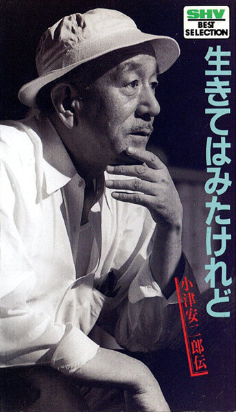 Ikite wa mita keredo - Ozu Yasujirô den трейлер (1983)