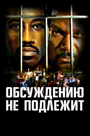 Обсуждению не подлежит трейлер (2002)