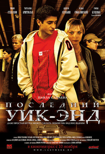 Последний уик-энд 2005 трейлер (2005)