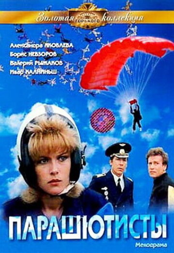 Парашютисты 1984 трейлер (1984)