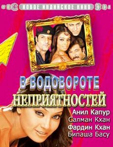 В водовороте неприятностей 2005 трейлер (2005)