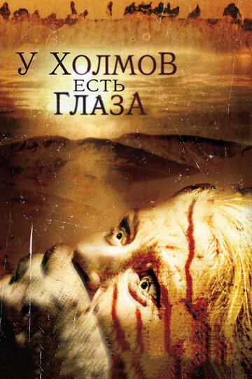 У холмов есть глаза 2006 трейлер (2006)