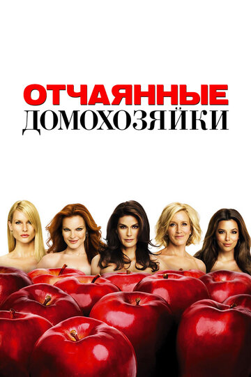 Отчаянные домохозяйки трейлер (2004)