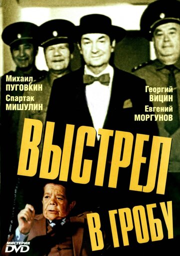 Выстрел в гробу трейлер (1992)