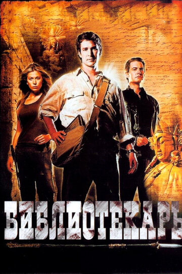 Библиотекарь: В поисках копья судьбы 2004 трейлер (2004)