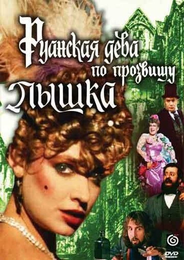 Руанская дева по прозвищу Пышка трейлер (1989)