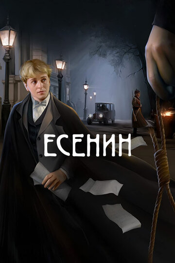 Есенин 2005 трейлер (2005)