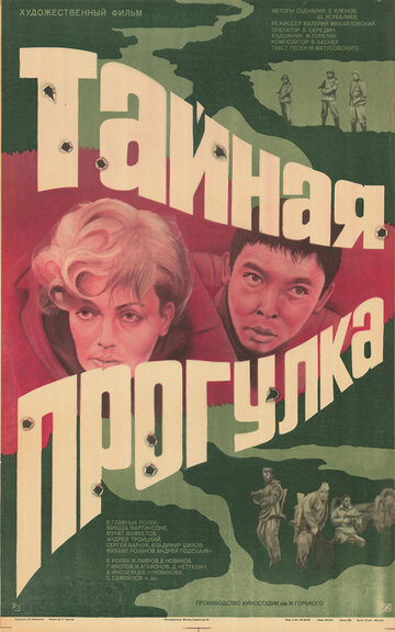 Тайная прогулка трейлер (1985)