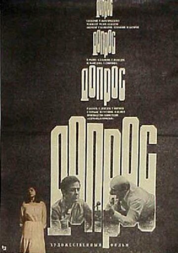 Допрос (1980)