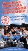 Большая прогулка маленькой компании 1999 трейлер (1999)