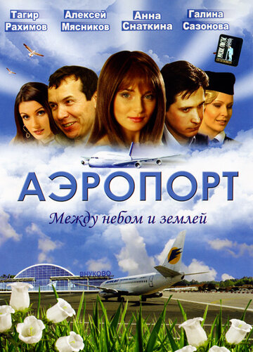 Аэропорт 2005 трейлер (2005)