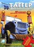 Таггер: Джип, который хотел летать трейлер (2005)