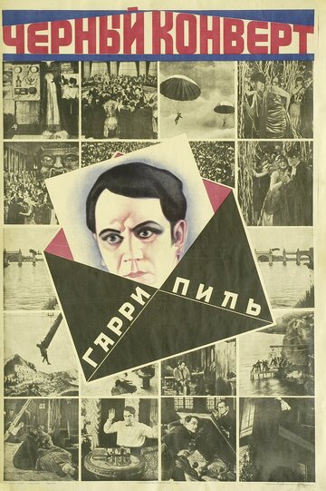 Черный конверт трейлер (1922)