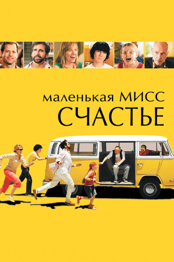 Маленькая мисс Счастье 2006 трейлер (2006)