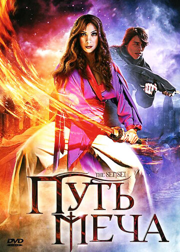 Путь меча 2008 трейлер (2008)