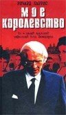 Мое королевство трейлер (2001)