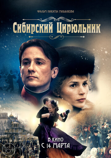 Сибирский цирюльник трейлер (1998)