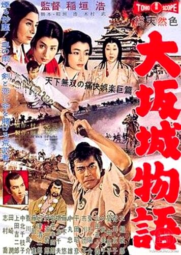 Повесть о замке в Осаке трейлер (1961)