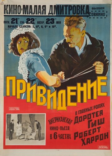 Призрак на чердаке 1921 трейлер (1921)