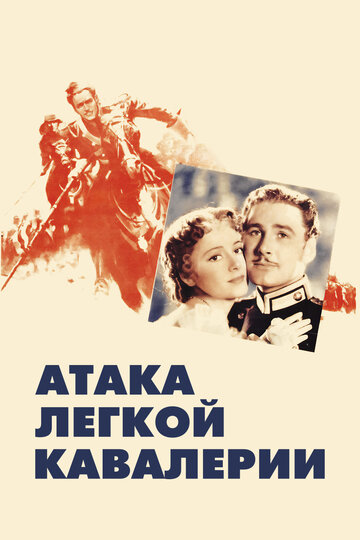 Атака легкой кавалерии трейлер (1936)