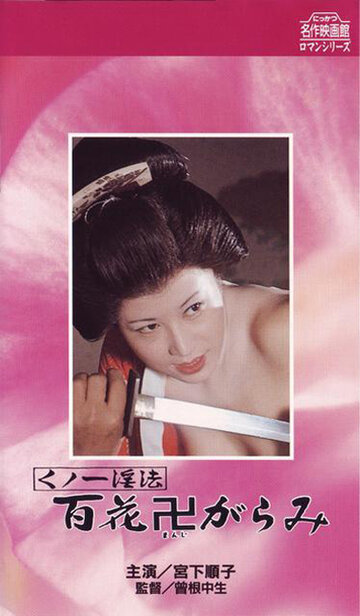 Kunoichi ninpo: hyakka manji-garami трейлер (1974)