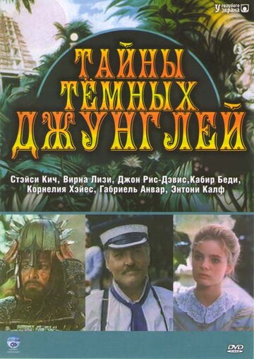 Тайна темных джунглей (1954)