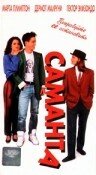 Саманта трейлер (1991)