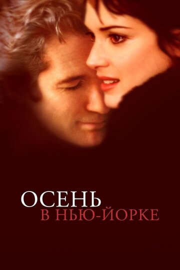 Осень в Нью-Йорке трейлер (2000)