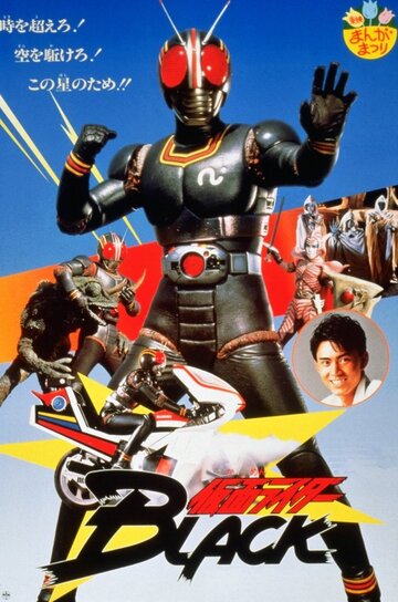 Kamen Raidâ Burakku: Onigajima he kyûkô seyo! (1989)
