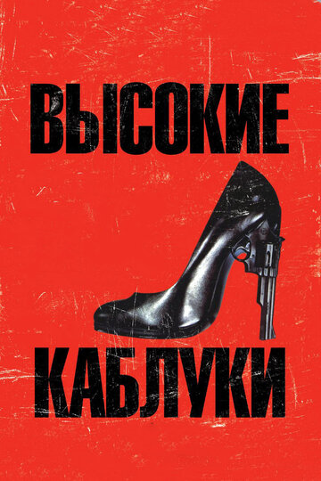 Высокие каблуки трейлер (1991)