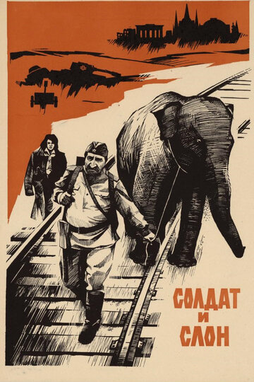 Солдат и слон трейлер (1978)