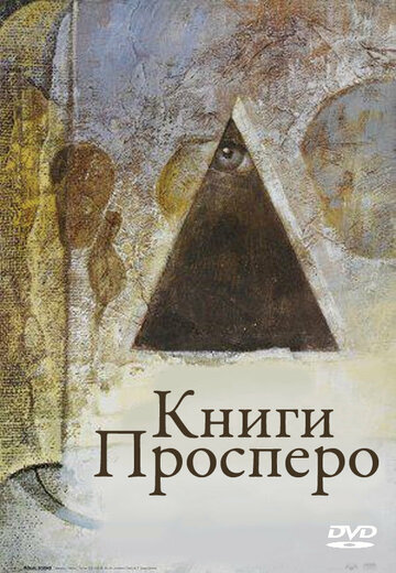 Книги Просперо трейлер (1991)