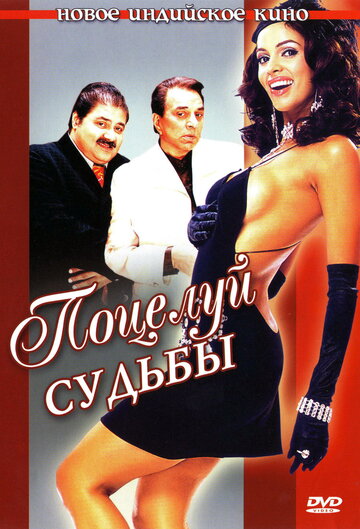 Поцелуй судьбы трейлер (2004)