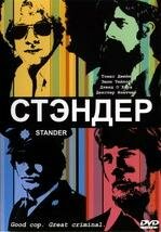 Стандер трейлер (2003)