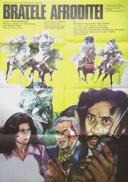 Руки Афродиты (1978)
