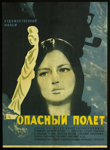 Опасный полет трейлер (1968)