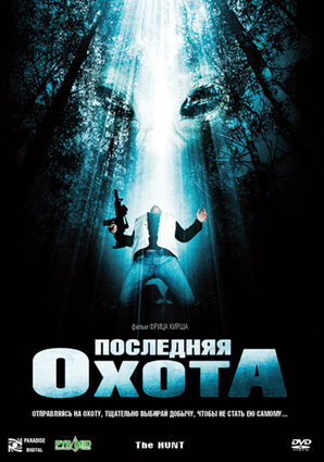 Последняя охота трейлер (2006)