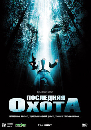 Последняя охота 2006 трейлер (2006)