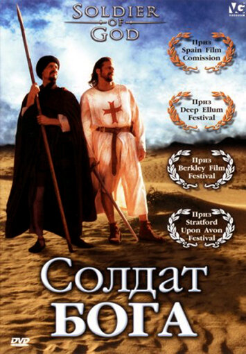 Солдат Бога трейлер (2005)