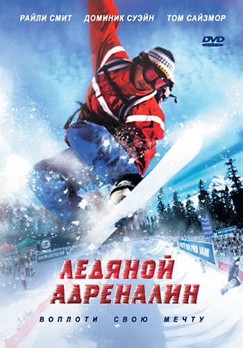 Ледяной адреналин 2007 трейлер (2007)