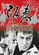 Bantsuma - Bando Tsumasaburo no shogai трейлер (1988)