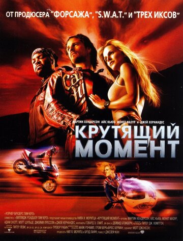 Крутящий момент трейлер (2003)
