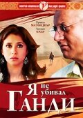 Я не убивал Ганди трейлер (2005)