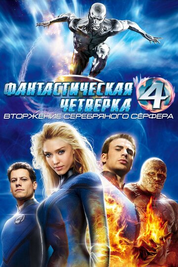 Фантастическая четверка: Вторжение Серебряного серфера 2007 трейлер (2007)